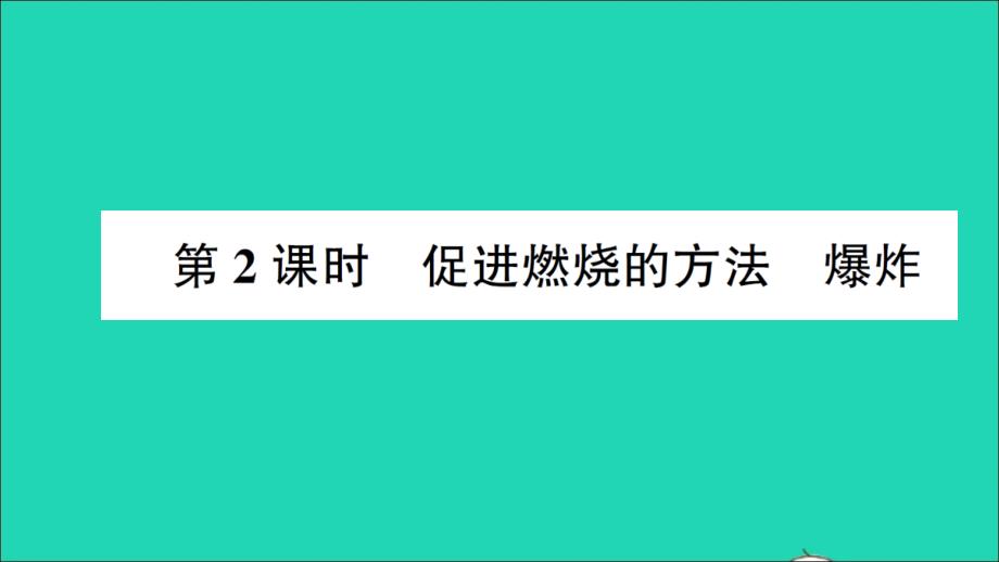 九年级化学上册第六单元燃烧和燃料第一节燃烧与灭火第2课时促进燃烧的方法爆炸作业课件鲁教版_第1页