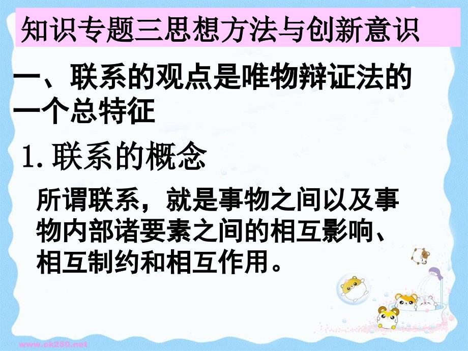 《生活与哲学》知识专题三思想方法与创新意识_第1页