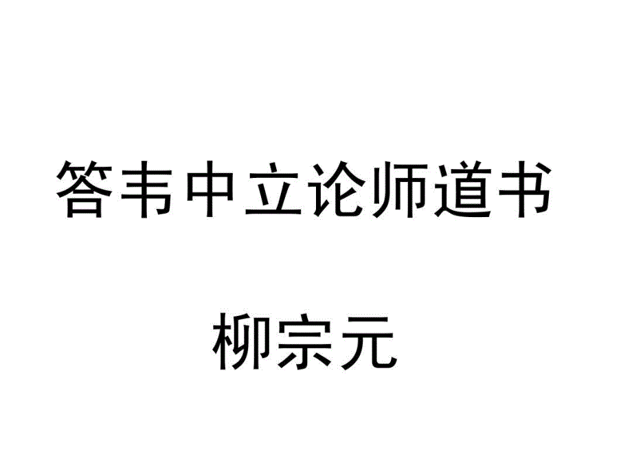 答韦中立论师道书用课件_第1页