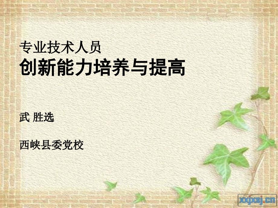 专业技术人员创新能力培养与提高讲义(PPT 77页)_第1页