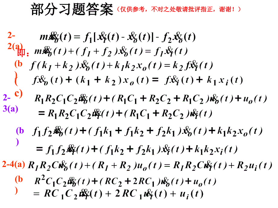 自动控制原理第五版_胡寿松_课后答案(精品)_第1页