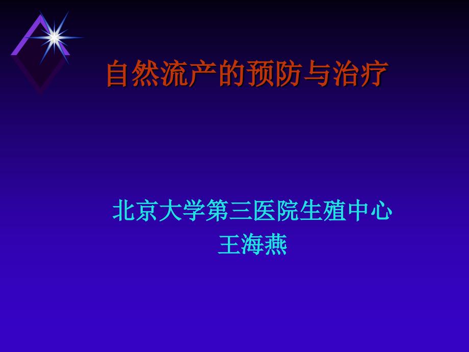 自然流产的预防与治疗_第1页