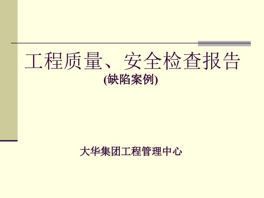 大华集团工程管理工程质量安全检查报告课件_第1页