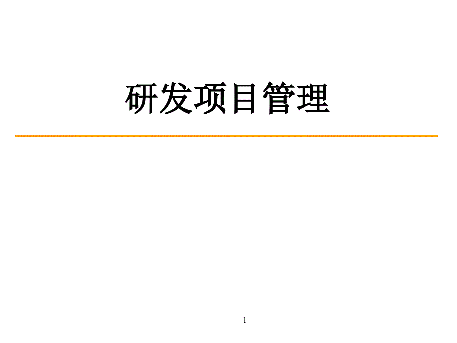 《研发项目管理》说明_第1页