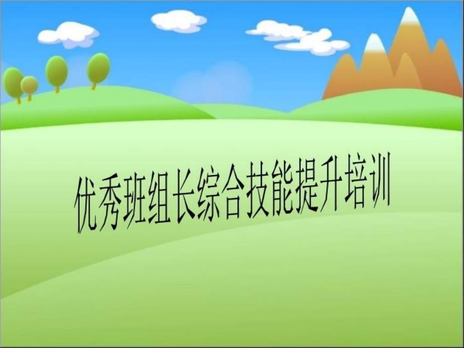 优秀班组长综合技能提升培训课件_第1页