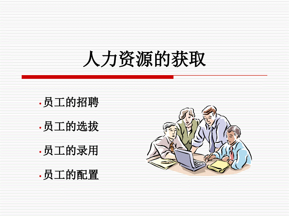 人力资源的获取3课件_第1页