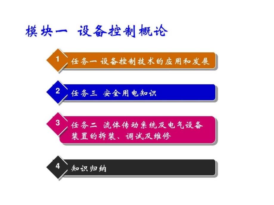 设备控制技术模块一_第1页