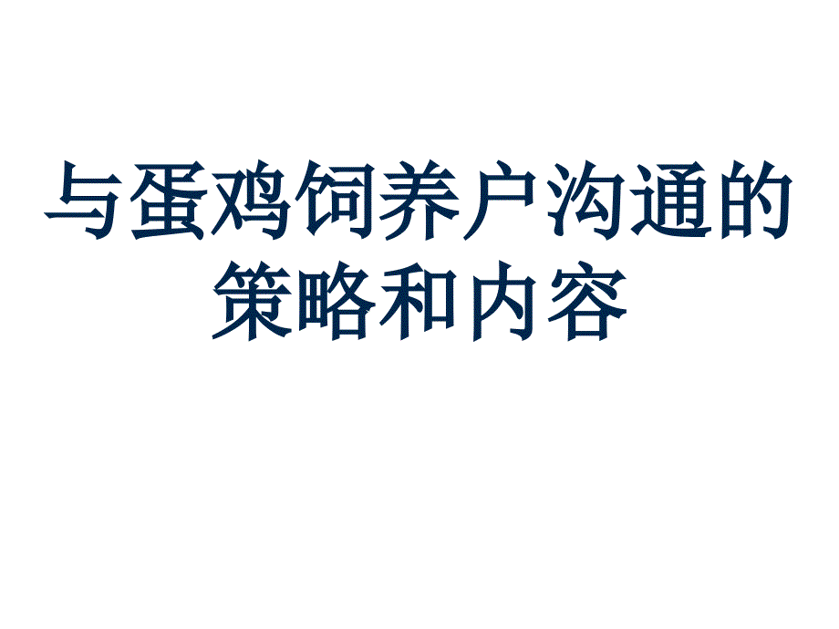 如何與蛋雞飼養(yǎng)溝通的策略和內(nèi)容_第1頁(yè)