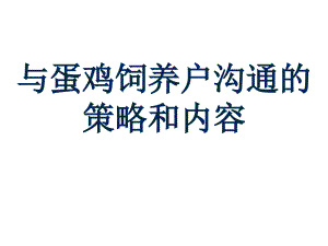 如何與蛋雞飼養(yǎng)溝通的策略和內(nèi)容