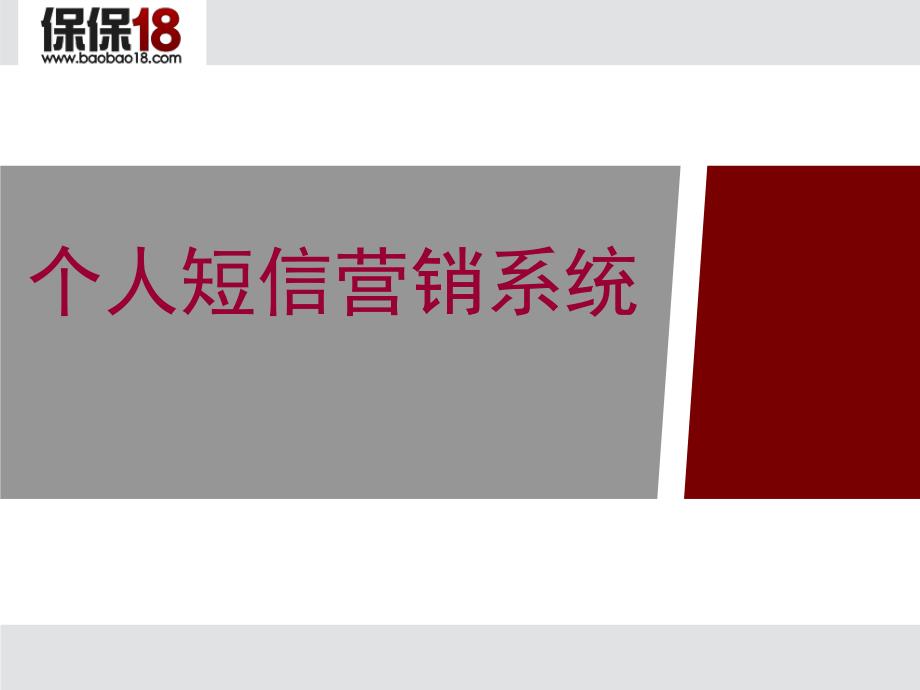 个人短信营销系统_15页_第1页