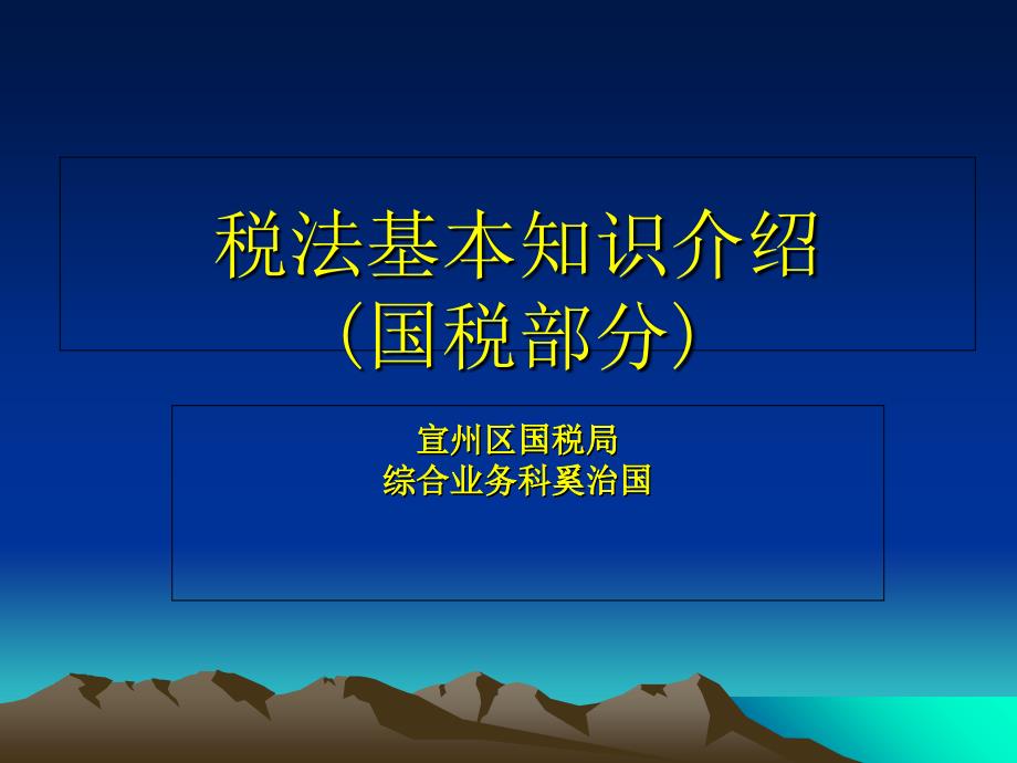 税法基本知识介绍_第1页