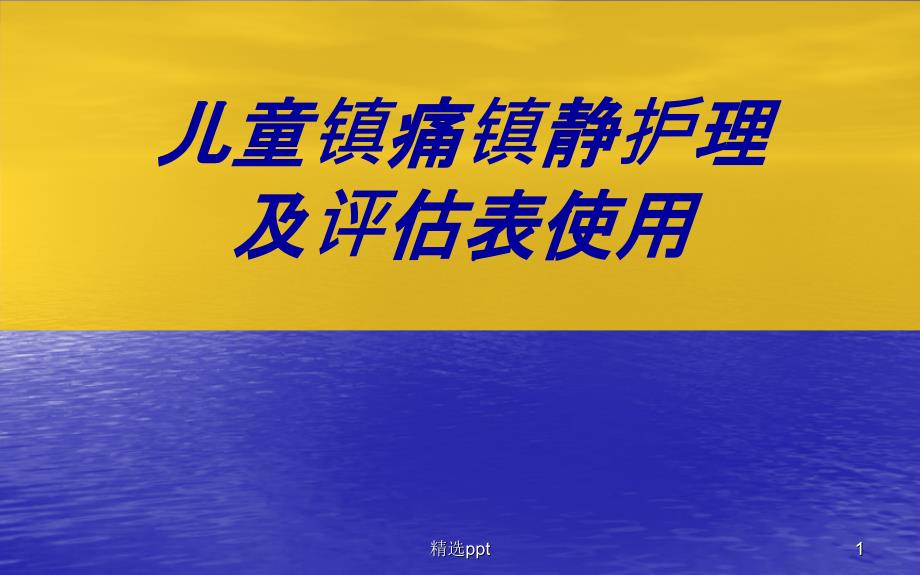 儿童镇痛镇静护理及评估表使用课件_第1页