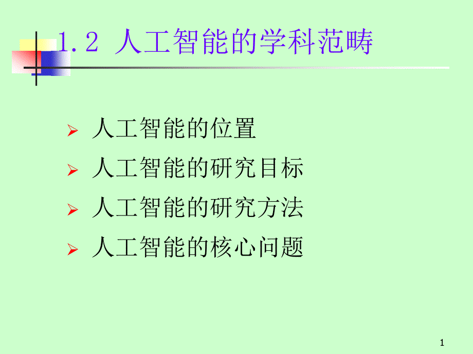 人工智能课件12_第1页