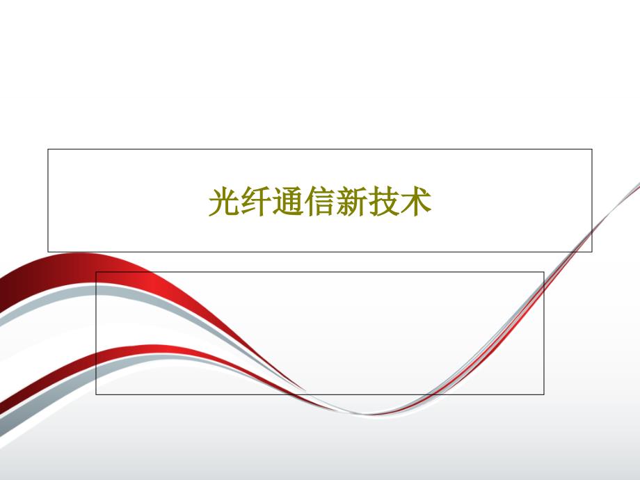 光纤通信新技术课件_第1页