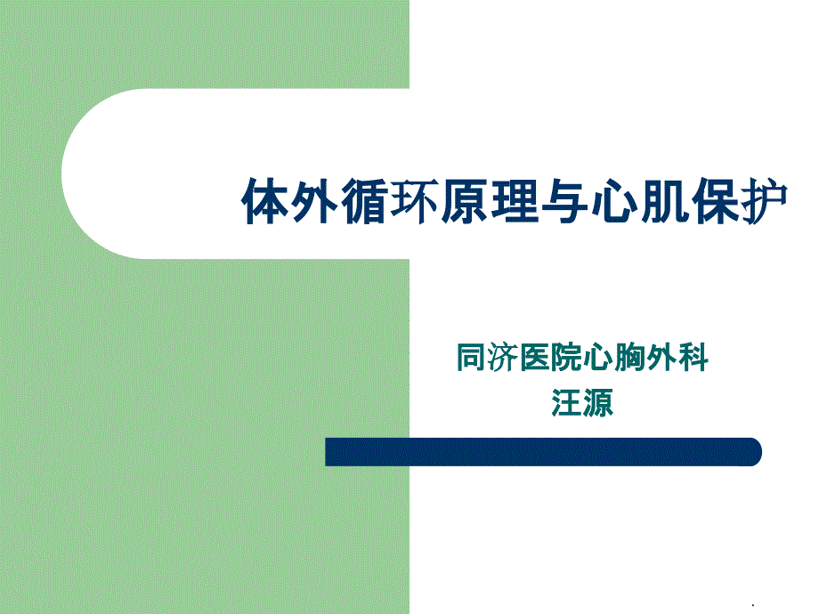 体外循环技术完整课件_第1页