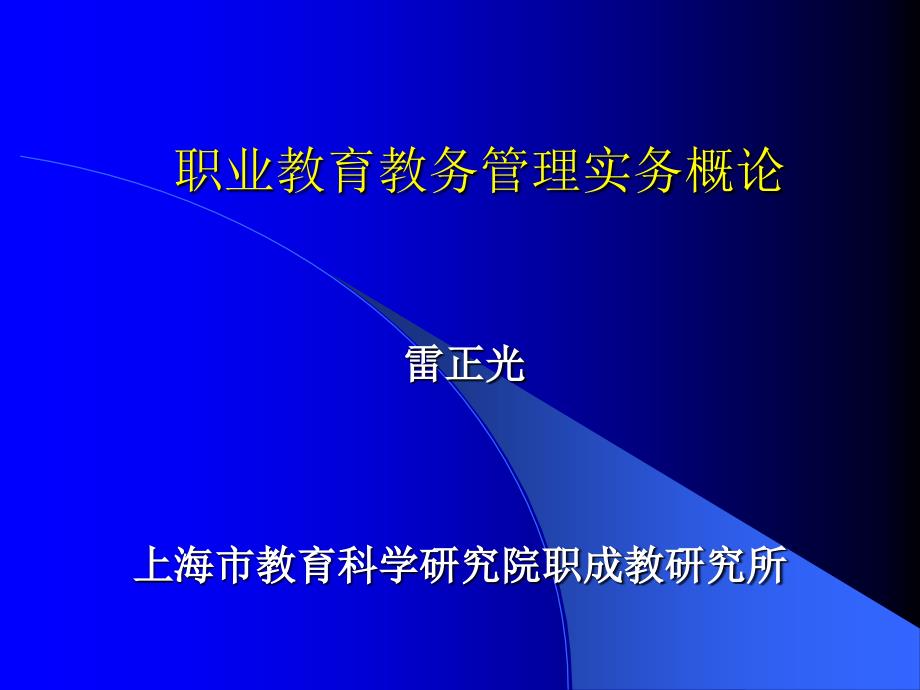 职业教育教务管理实务概论_第1页