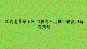 新高考背景下2023屆高三地理二輪復(fù)習(xí)備考策略講座