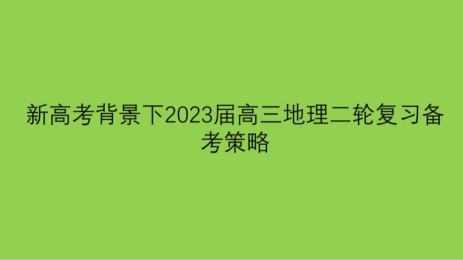 新高考背景下2023屆高三地理二輪復習備考策略講座_第1頁