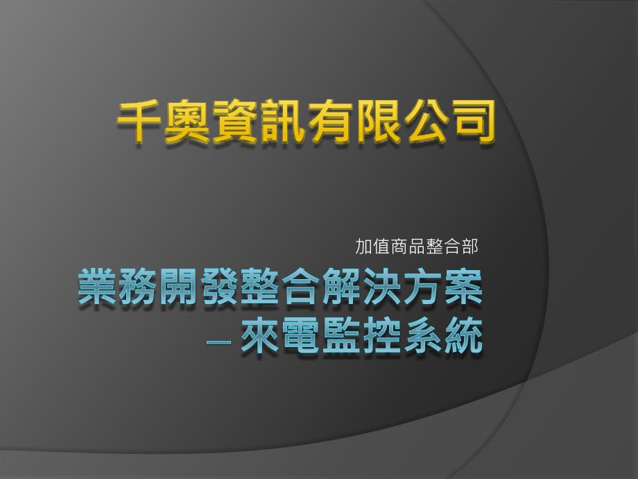 加值商品整合解决方案来电监视显示千奥资讯有限公司课件_第1页