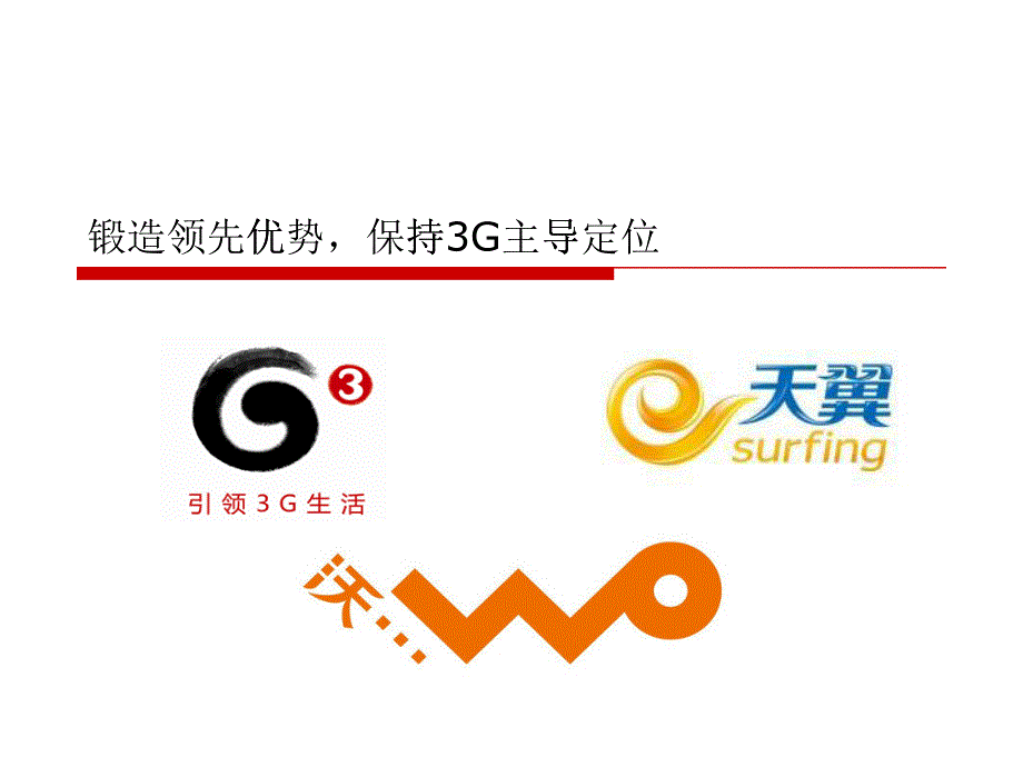 三大运营商3G培训材料(ppt 30)_第1页