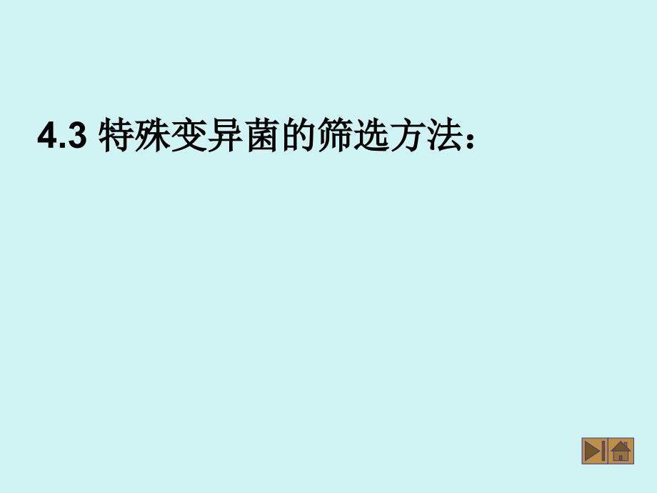 特殊变异菌的筛选方法_第1页