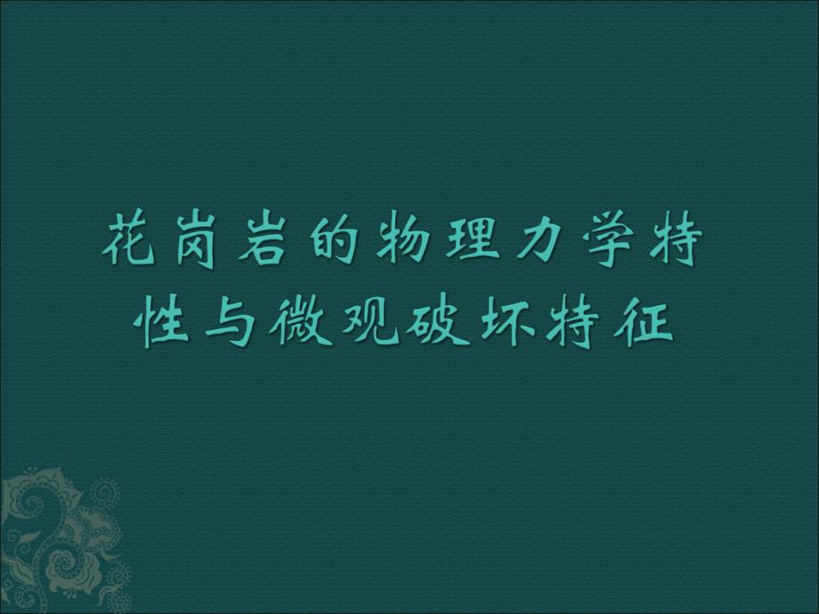 花岗岩的物理力学性质与微观破坏特性_第1页