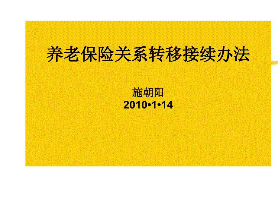 _养老保险关系转移接续办法_第1页