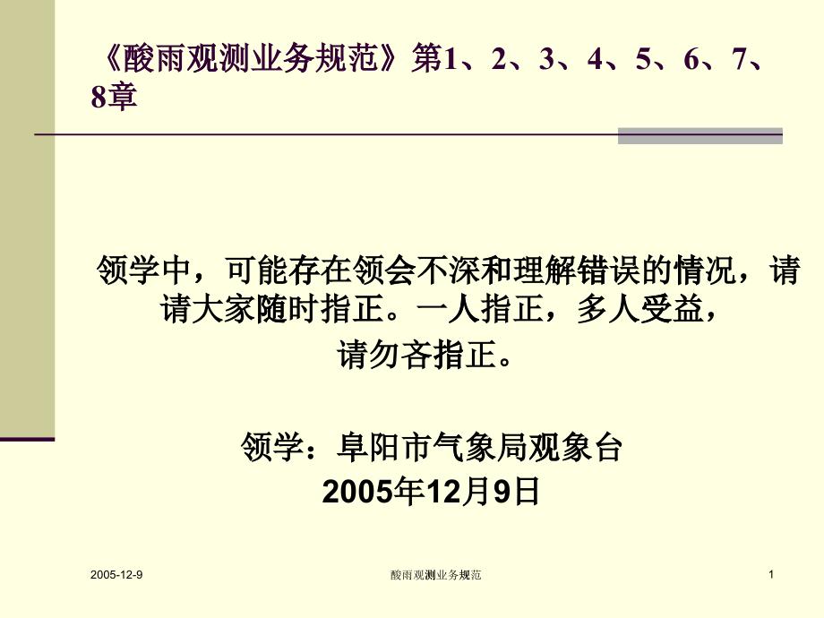 《酸雨观测业务规范》第1、2、3、4、5、6、7、8章_第1页