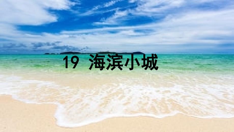 人教部编版三年级《海滨小城》公开课3课件_第1页