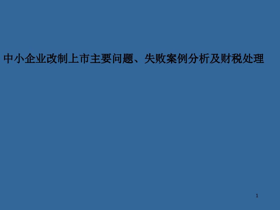 中小企业改制上市主要问题失败案例分析_第1页