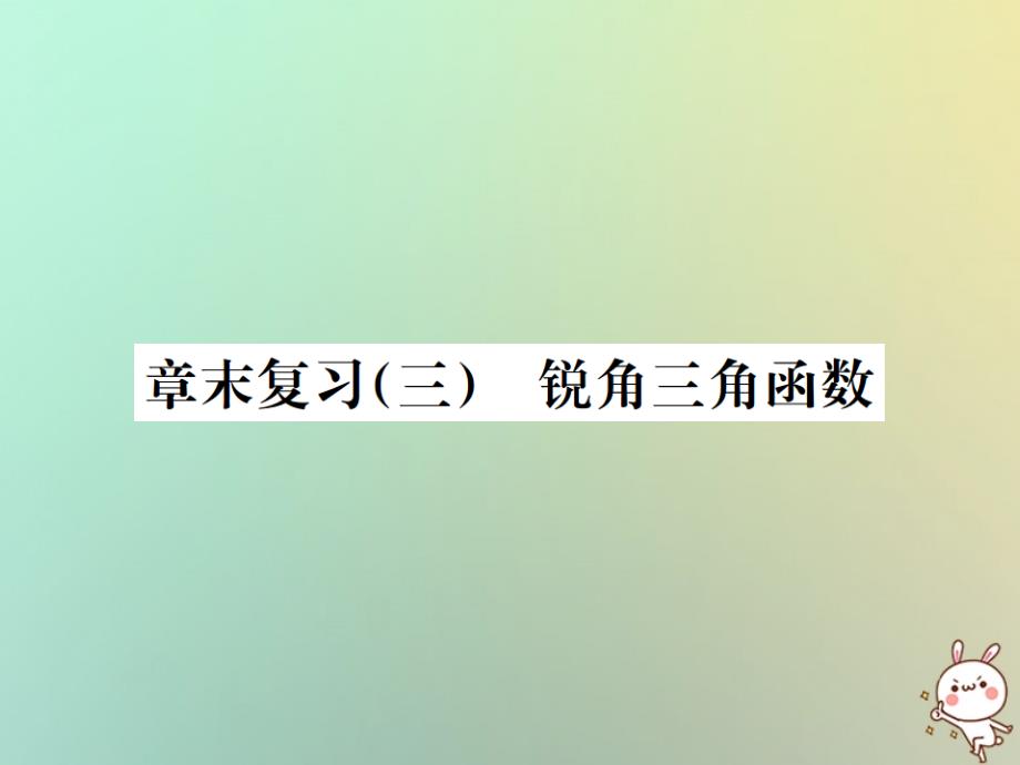 九年级(初三)数学下册第二十八章锐角三角函数章末复习三锐角三角函数习题讲义新人教版课件_第1页