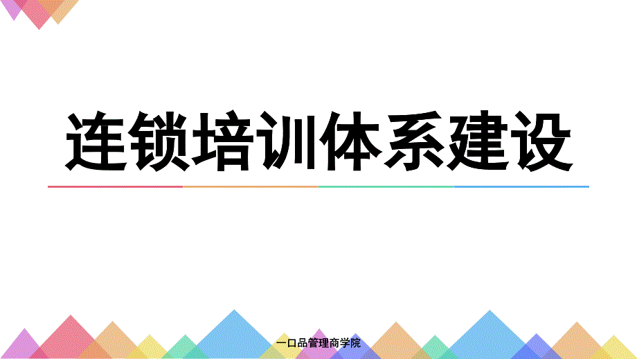 《连锁培训体系建设—连锁培训落地转化》-陈丹-副本_第1页