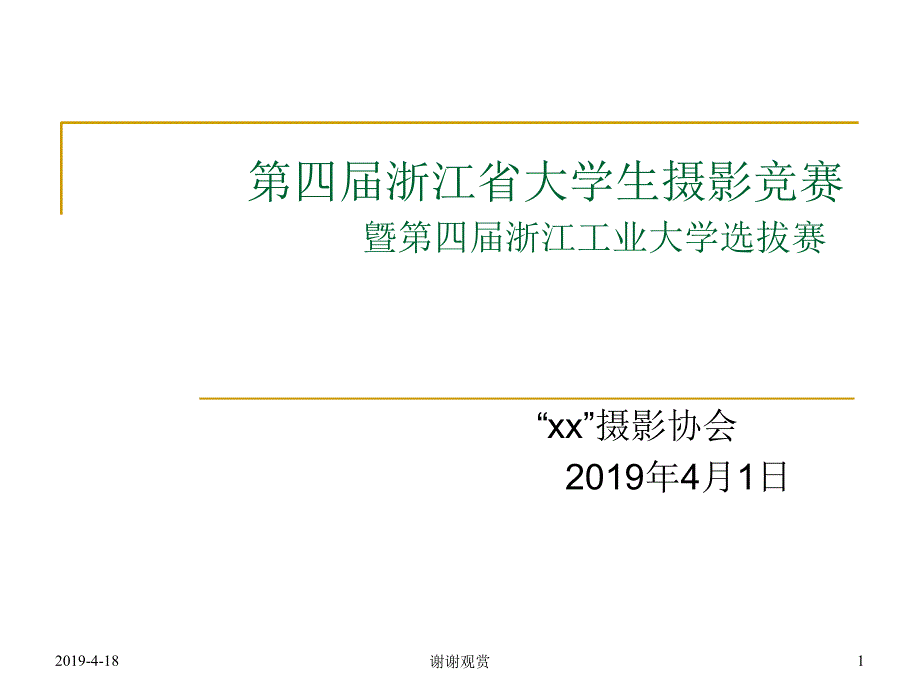 第四届浙江省大学生摄影竞赛曁第四届浙江工业大学选拔赛课件_第1页