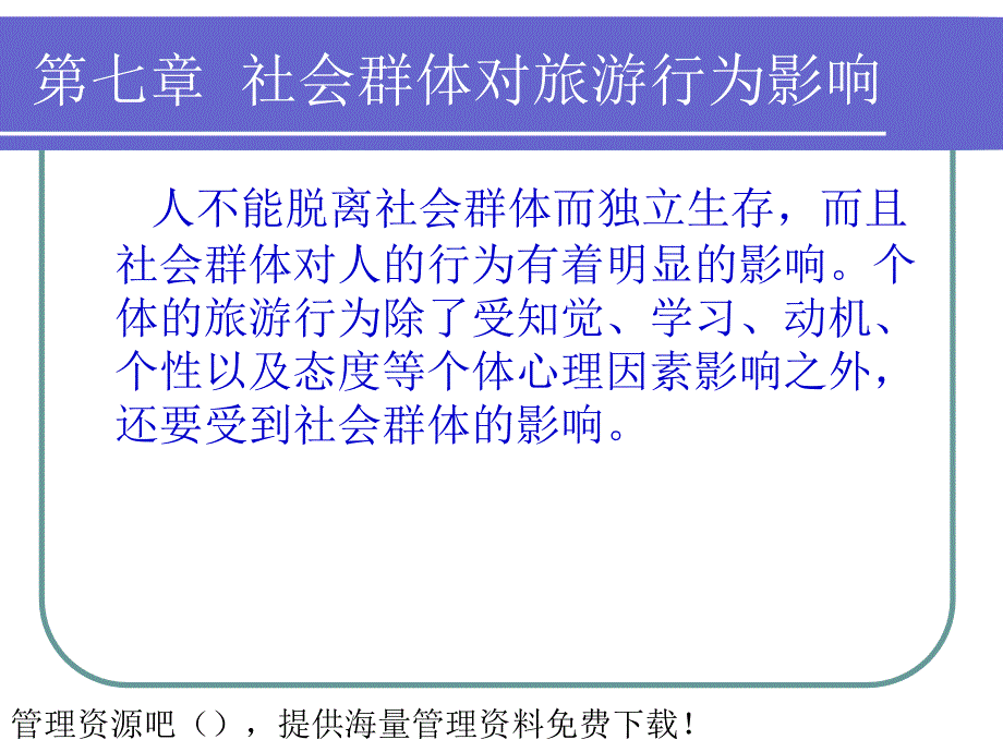 社會(huì)群體對(duì)旅游行為影響_第1頁(yè)