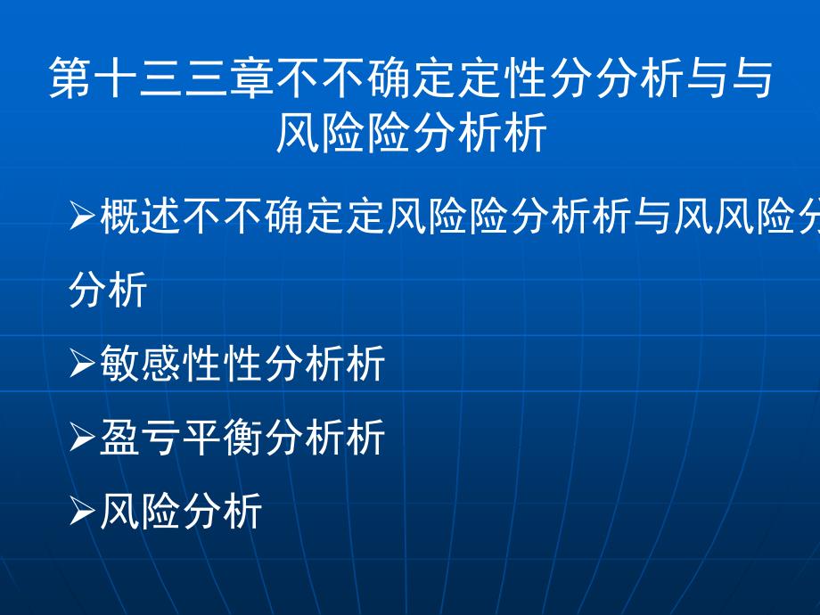 不确定性分析与风险分析教材_第1页