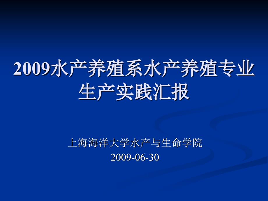 2009水產(chǎn)養(yǎng)殖系水產(chǎn)養(yǎng)殖專業(yè)生產(chǎn)實(shí)踐匯報_第1頁