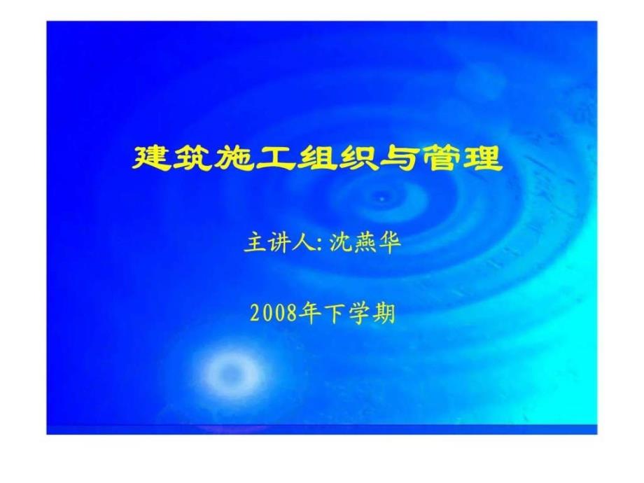 绪论丶建筑施工组织概论_第1页