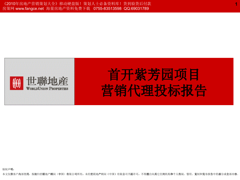 世联_北京_首开紫芳园项目营销代理投标报告_127PPT_2_第1页
