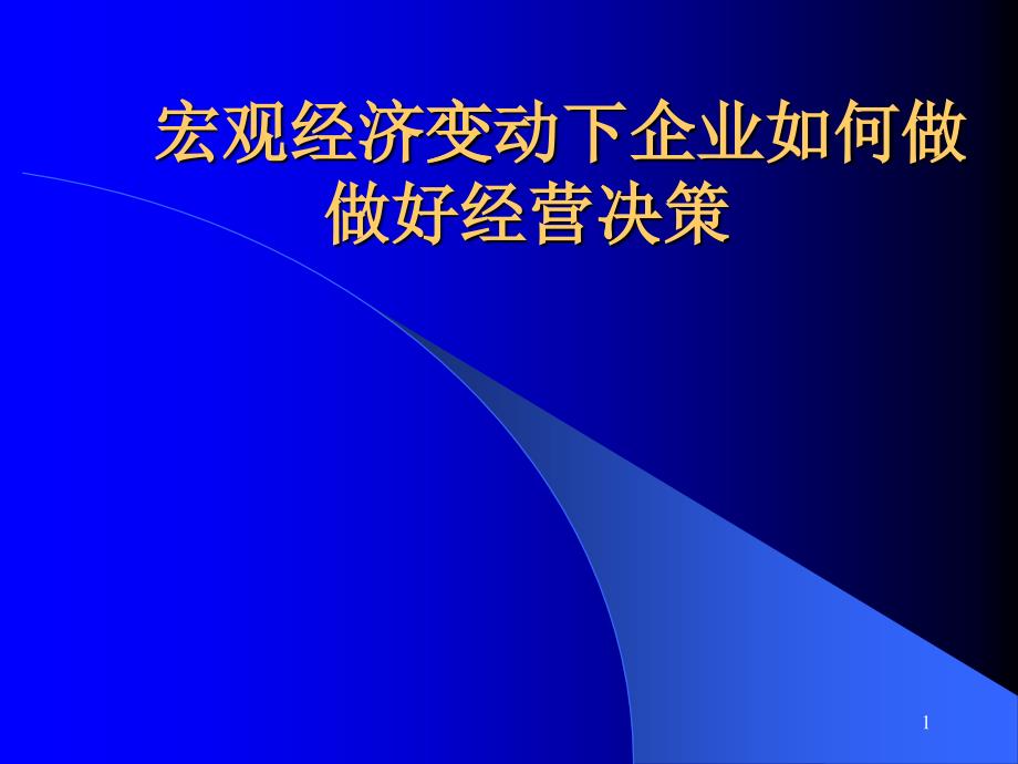 《宏观经济变动下企业如何进行经营决策》_第1页