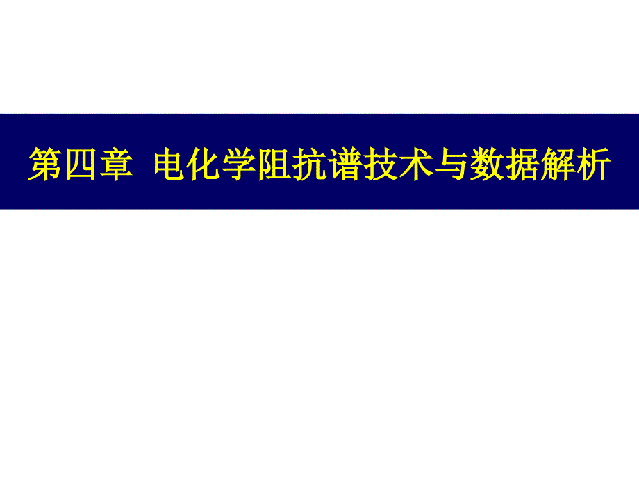 交流阻抗和解析课件_第1页