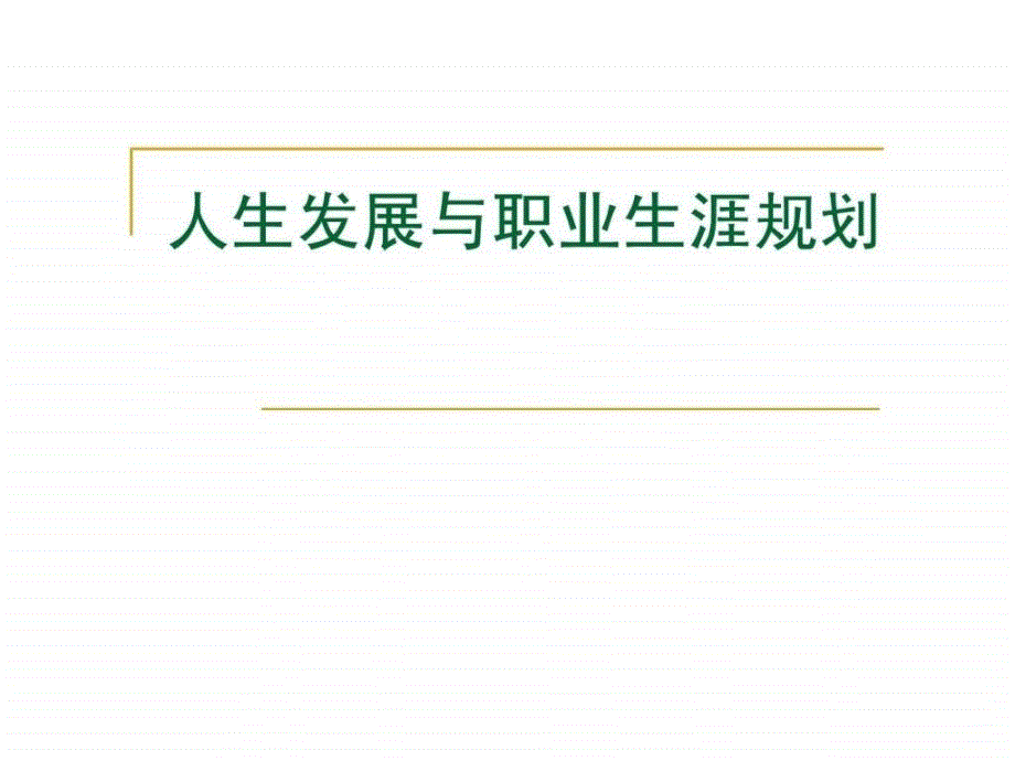 人生发展与职业生涯规划1446920554课件_第1页