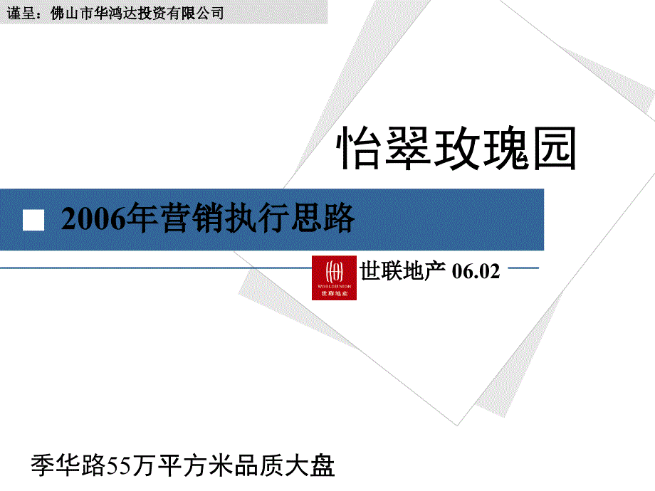 世联-佛山季华路怡翠玫瑰园项目营销执行思路-106PPT_第1页