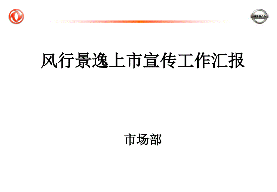 东风尼桑景逸汽车上市方案执行方案_第1页