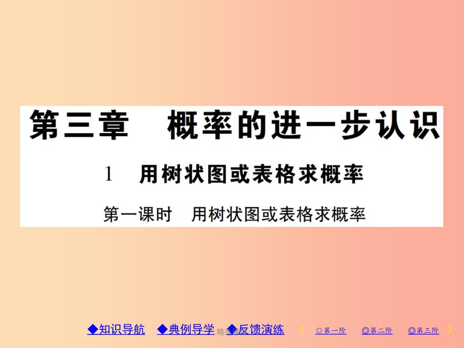 九年级数学上册3概率的进一步认识1用树状图或表格求概率第1课时用树状图或表格求概率习题北师大版课件_第1页