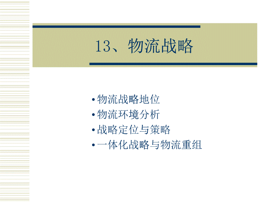 【精】13、物流战略_第1页