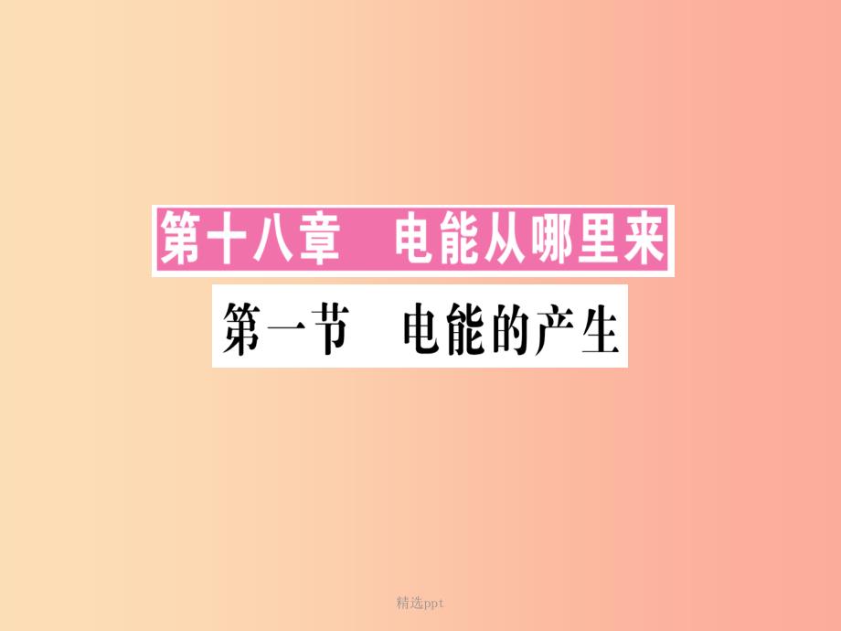 九年级物理全册-第十八章-第一节-电能的产生习题-(新版)沪科版课件_第1页