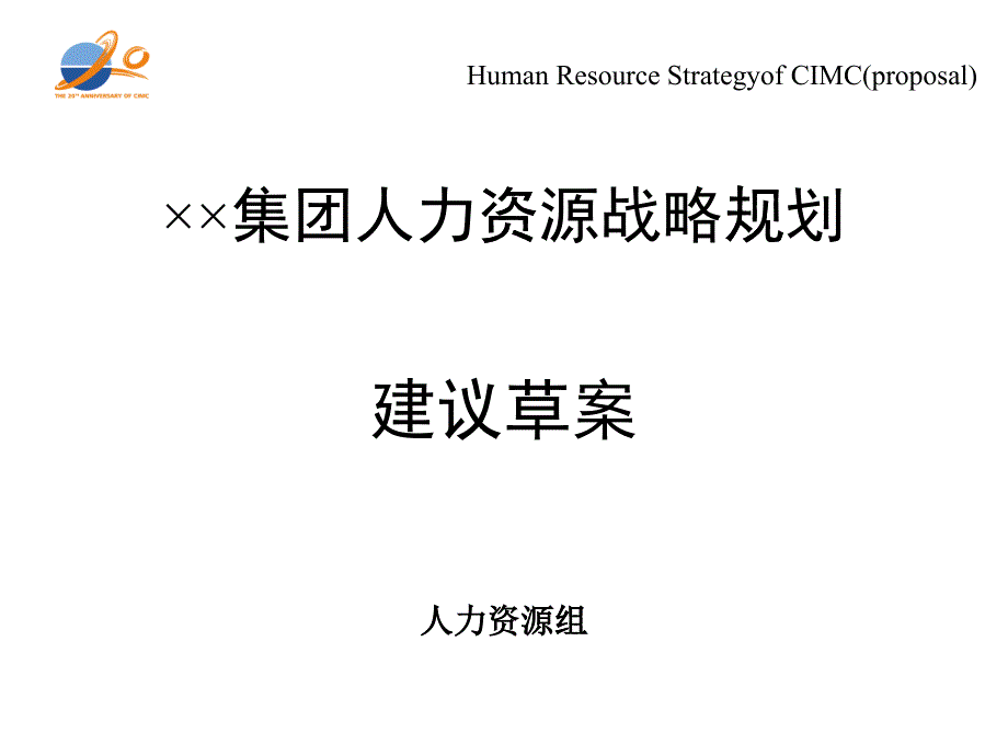 &amp#215;&amp#215;集团人力资源战略规划战略规划结构展开图_第1页