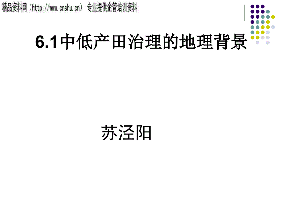 中低产田治理的地理背景介绍_第1页