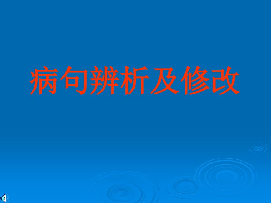 病句六种类型解析_第1页