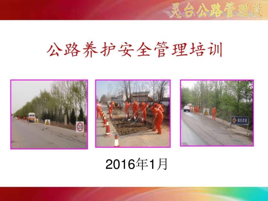 公路养护安全培训课件讲义_第1页